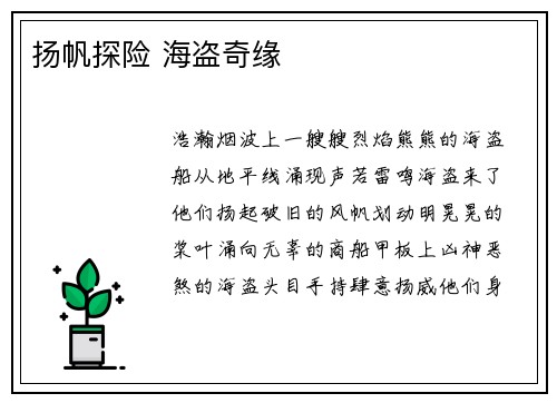扬帆探险 海盗奇缘